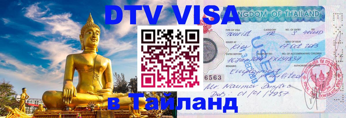 Стоимость и условия DTV визы — оформление в Таиланд под ключ - 