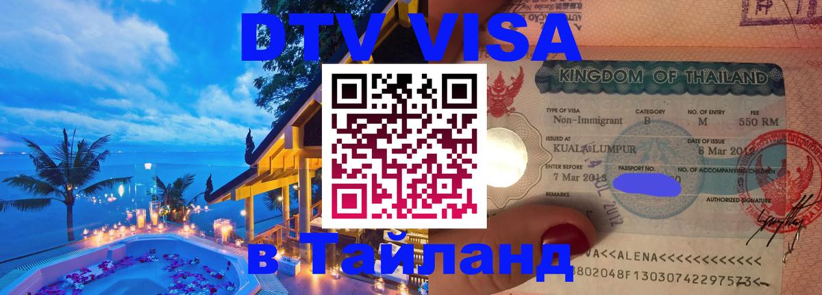 Купить DTV визу в Таиланд Купить DTV визу в Таиланд