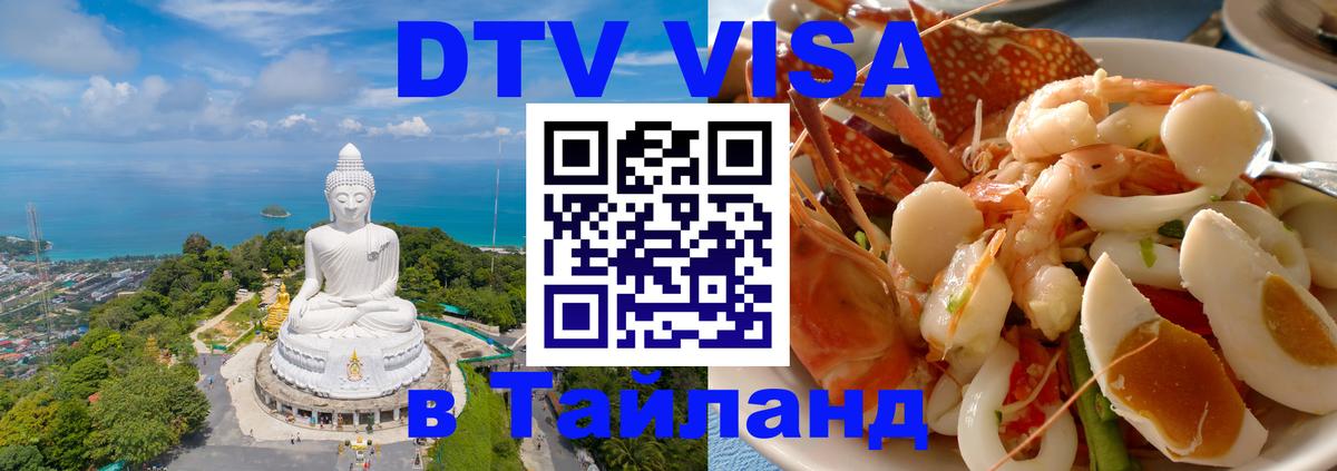 Долгосрочная виза DTV в Тайланд 